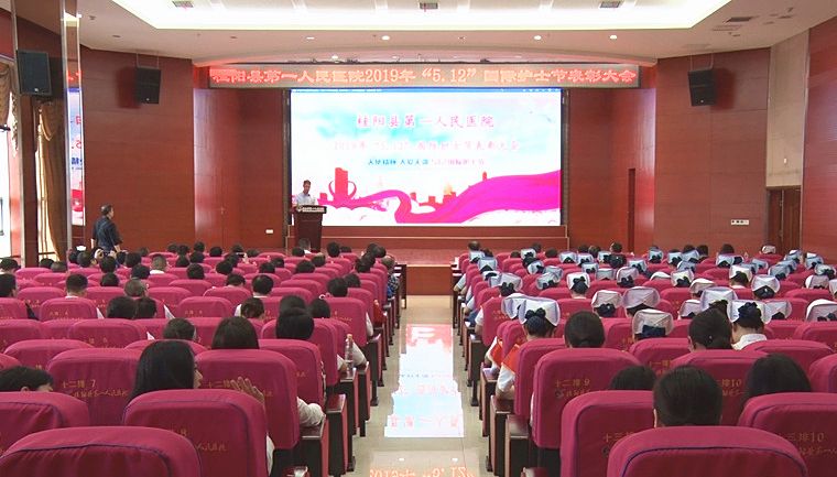 县第一人民医院召开2019年“5.12”国际护士节表彰大会