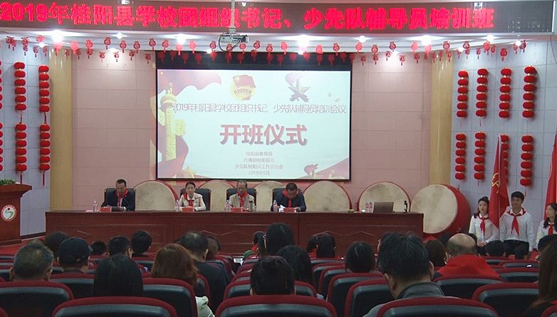 我县举办2019年全县学校团组织书记、少先队辅导员培训班