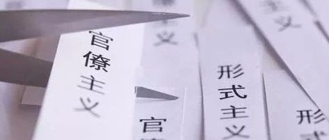 “十大行动” “狠刹”扶贫中的形式主义官僚主义