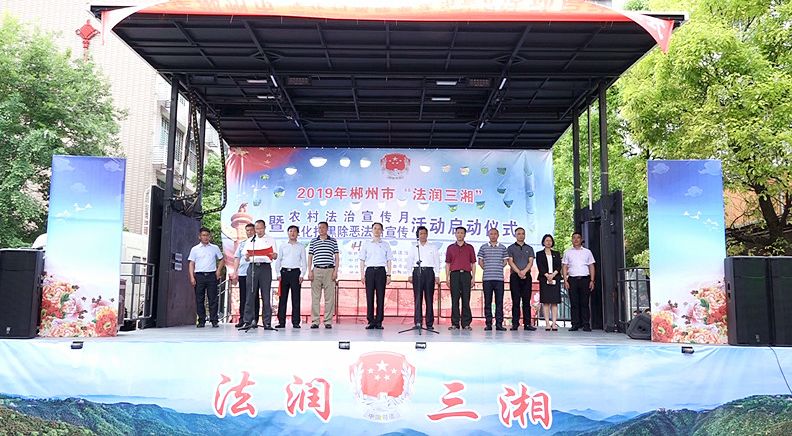 2019年郴州市“法润三湘”暨全市农村法治宣传月、深化扫黑除恶专项斗争法治宣传活动在我县启动