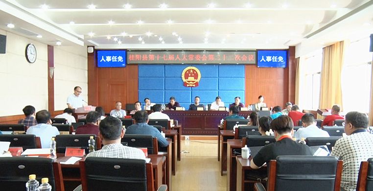 桂阳县第十七届人大常委会第二十二次会议召开