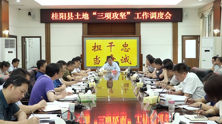 彭生智主持召开全县土地“三项攻坚”工作调度会