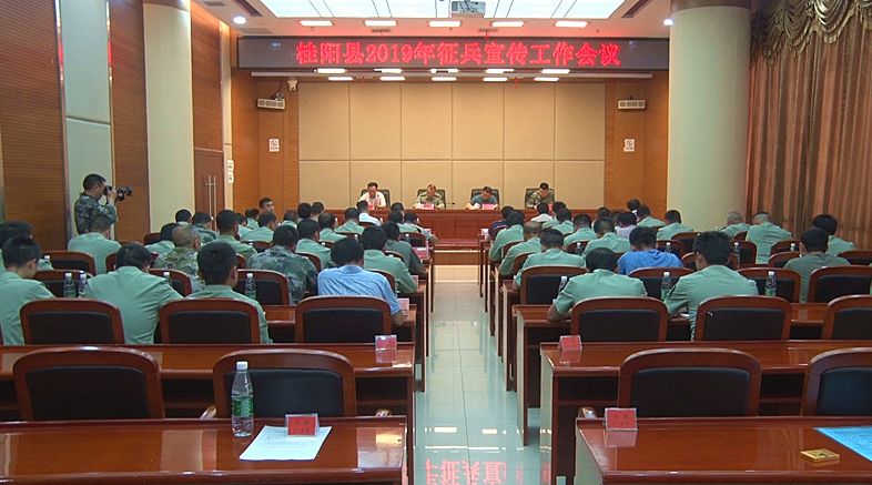 我县召开2019年征兵宣传工作会议
