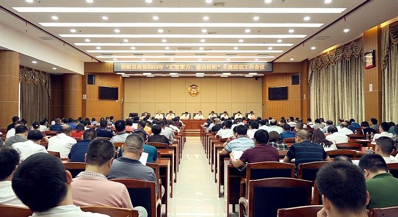 县政协2019年“汇智聚力、建功桂阳”主题活动工作会议召开
