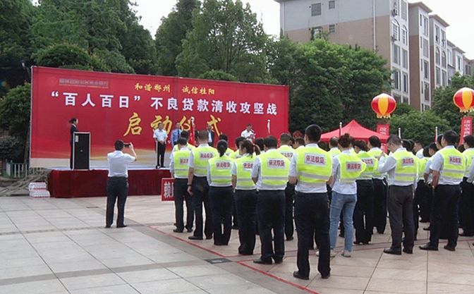 我县启动“百人百日”不良贷款清收攻坚活动