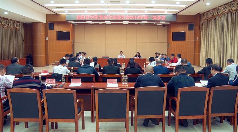 我县召开学生安全专业委员会2019年第一次会议