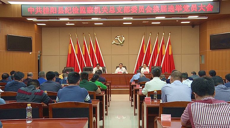县纪委监委机关总支部委员会换届