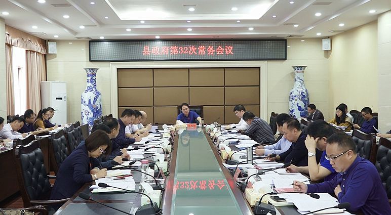 朱阳辉主持召开县政府第32次常务会议