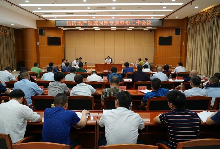  我县召开房地产领域问题专项整治工作会议