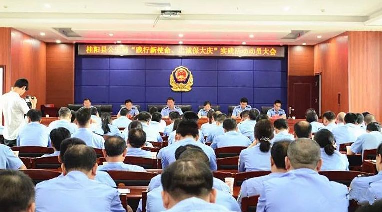  我县公安局开展“践行新使命、忠诚保大庆”实践活动动员大会 