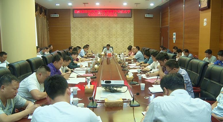 我县召开2019年高考和普通高中学业水平考试部门工作调度会