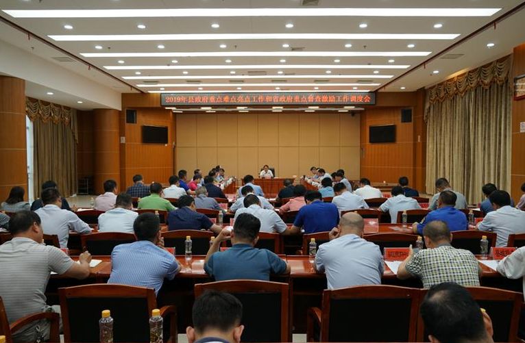 我县召开2019年重点难点亮点工作和省政府重点督查激励工作调度会
