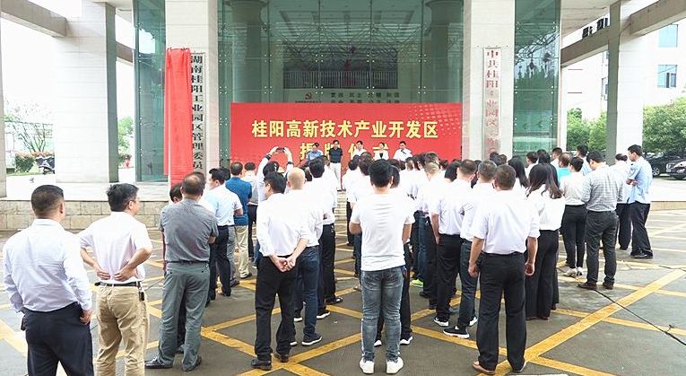 桂阳高新技术产业开发区正式揭牌