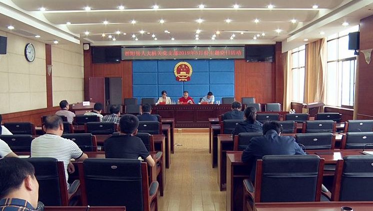 县人大常委会机关党支部开展2019年5月份主题党日活动