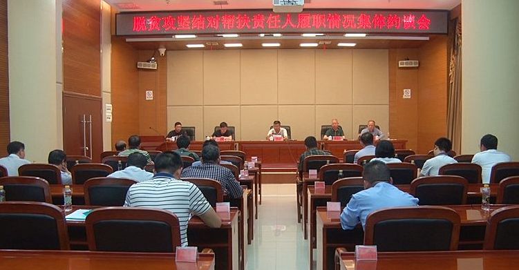 我县召开脱贫攻坚结对帮扶责任人履职情况集体约谈会