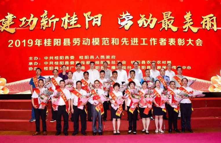 建功新桂阳 劳动最美丽：我县举行2019年劳动模范和先进工作者表彰大会