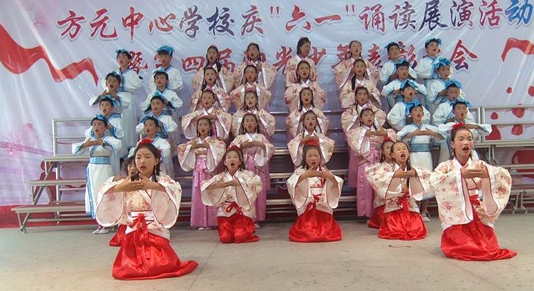 方元中心学校举行庆“六一” 诵读展演活动暨第四届阳光少年表彰大会活动