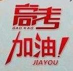 为高考营造安逸环境  我县娱乐场所暂停营业