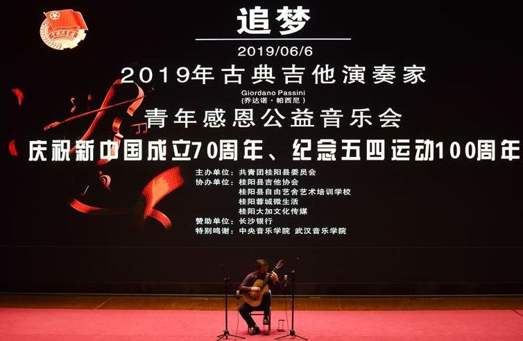 我县举行2019年“追梦”青年感恩古典吉他公益音乐会