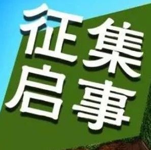 “桂阳好故事”征集启事