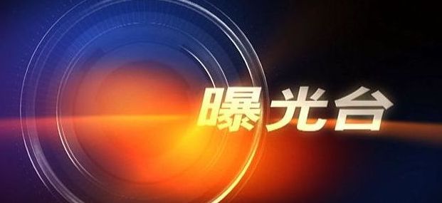 【曝光台】部分网吧容留未成年人上网受惩处