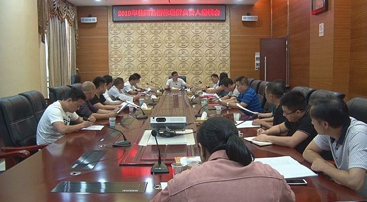 我县召开2019年游泳场所负责人座谈会