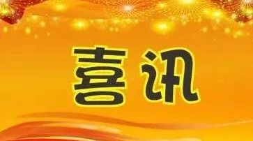 洋市镇民政办获评“湖南省民政系统先进集体”