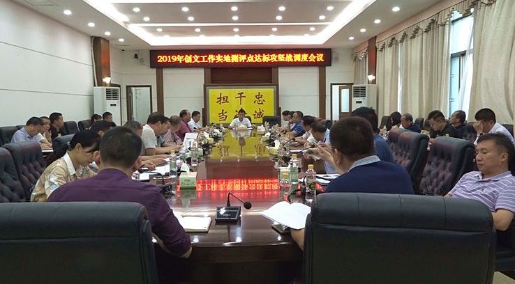我县召开创文工作实地测评点达标攻坚战调度会