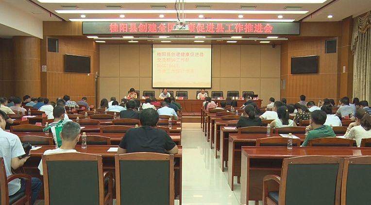 我县召开创建全国健康促进县工作推进会