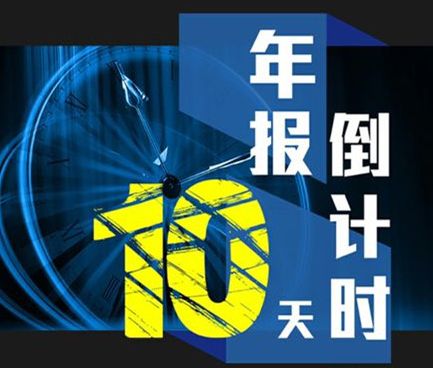  注意，市场主体年报截止6月30日，逾期将列入经营异常目录