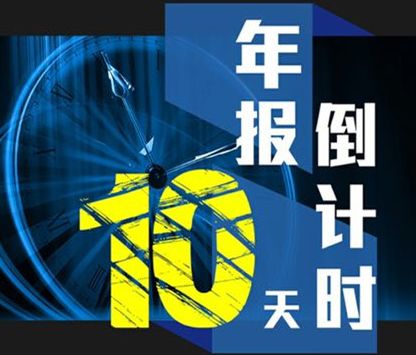县市场监督管理局提醒：年报公示6月底截止