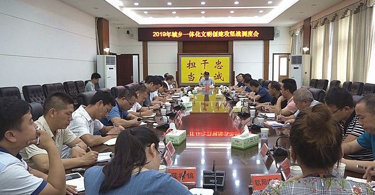 我县召开2019年城乡一体化文明创建攻坚战调度会