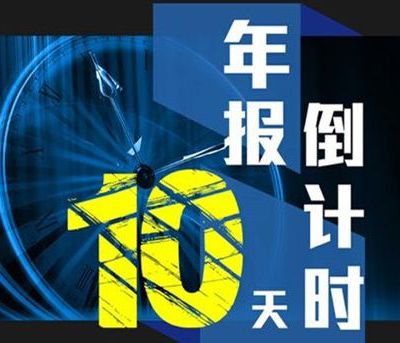 县市场监督管理局提醒：年报公示6月底截止