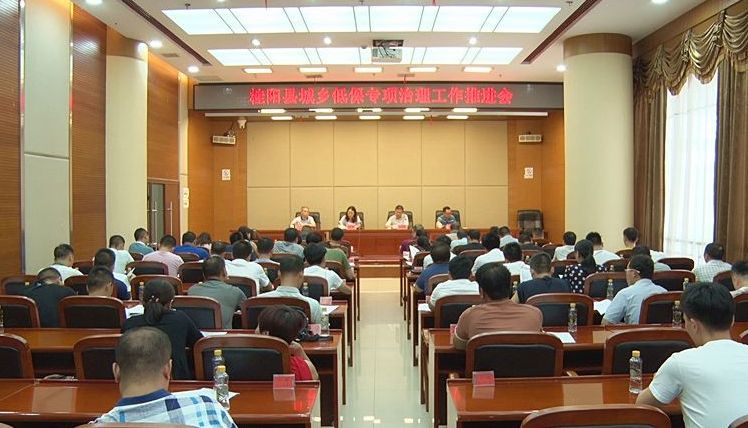 全县城乡低保专项治理工作推进会召开