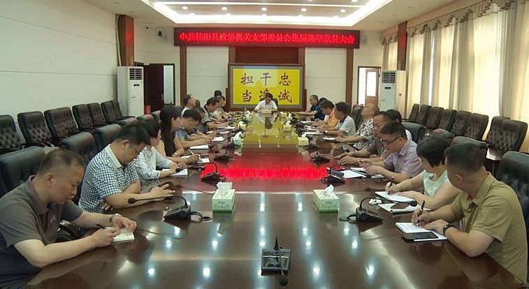 县政协机关党支部换届