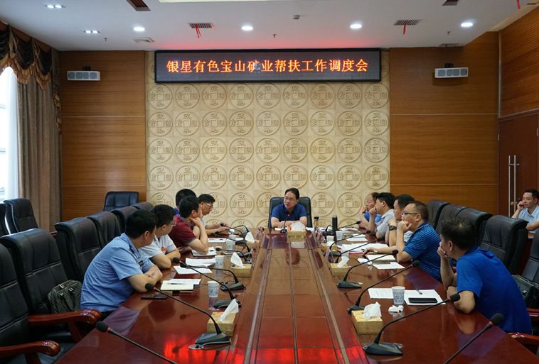  我县召开银星有色、宝山矿业帮扶工作调度会