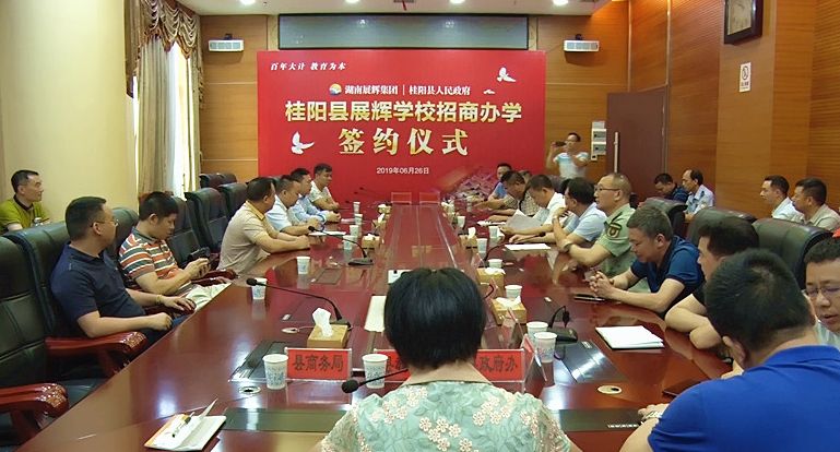 我县举行桂阳县展辉学校招商办学协议签约仪式