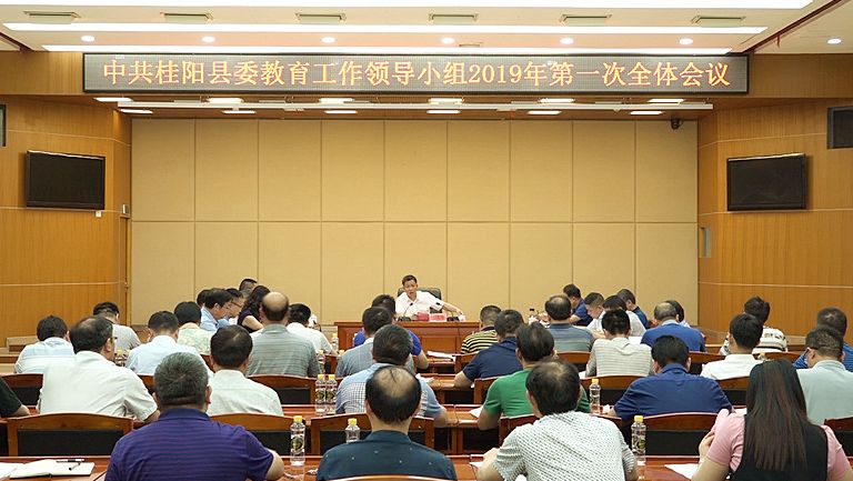 县委教育工作领导小组2019年第一次全体会议召开