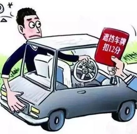 作！故意遮挡号牌，12分没了！