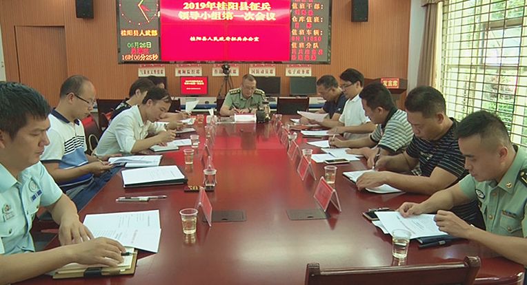 我县召开2019年征兵领导小组第一次会议