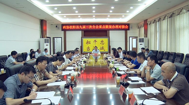 政协桂阳县九届三次全会重点提案办理对接会召开