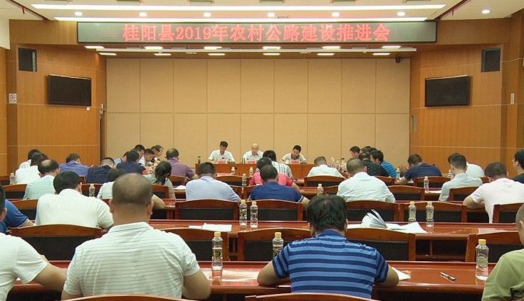 我县召开2019年农村公路建设推进会