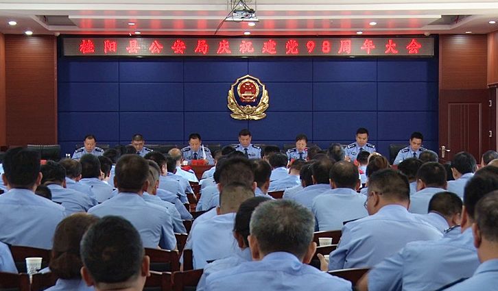  县公安局召开庆祝建党98周年大会