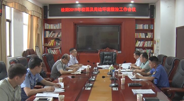 我县召开2019年校园及周边环境整治工作会议