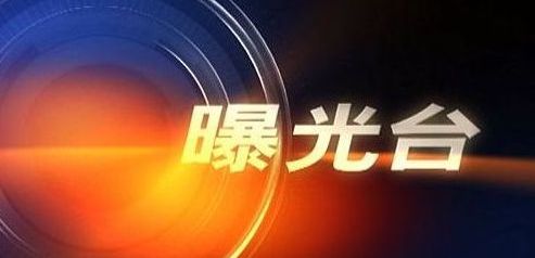 【曝光台】筷子厂小区马路市场令人忧