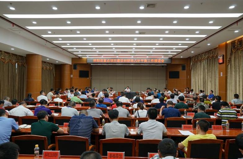 全县重点项目建设和耕地占补平衡工作推进会召开