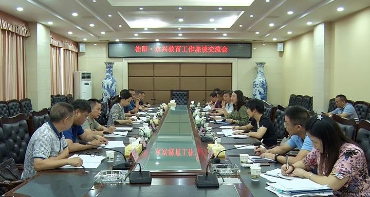 桂阳.永兴教育工作座谈交流会召开