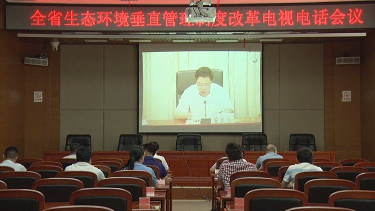 全省生态环境垂直管理制度改革电视电话会议召开
