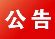 桂阳县人民代表大会常务委员会公告