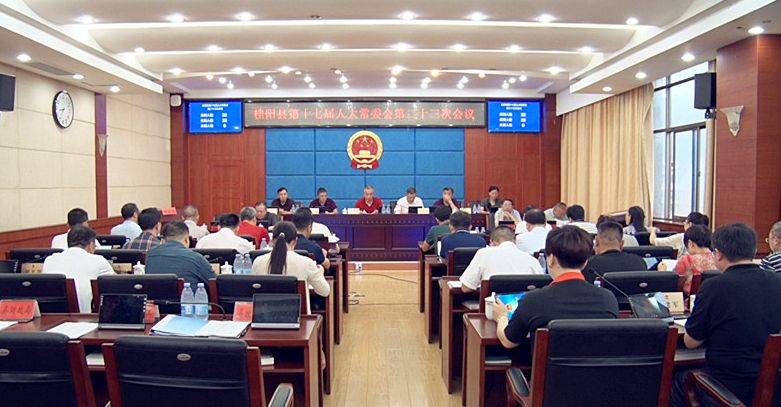 桂阳县第十七届人大常委会第二十三次会议召开